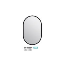 [유일산업] 욕실거울 -양타원 거울, 화이트