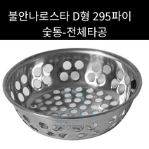 불안나로스타 숯통 D형 295파이(전체타공) 외경 220mm, 1개