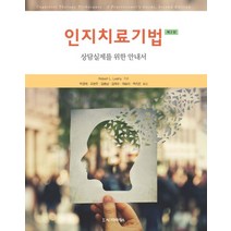인지치료기법:상담실제를 위한 안내서, 시그마프레스, Robert L. Leahy
