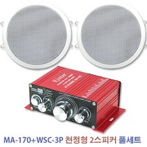 170-3P 매장 음향 풀세트/앰프/천정형 스피커/케이블, 170＋WSC-3P[2개]풀세트