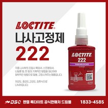 헨켈 록타이트 LOCTITE 222 50ml 나사고정제 저강도, 1개