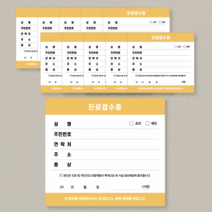 [무드팩토리] 병원 진료접수증 10권 (1000매), 옐로우