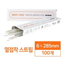 편리한 제본 열접착 스트립 6mm 100매 문서제본 사무기기 교재제본기 사무용품 책제본 사무실제본 사무가전