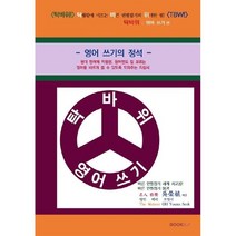 탁바위! 탁월함에 이르는 바른 연필잡기의 위대한 힘! TBW! 영어 쓰기편 영어 쓰기의 정석, 오영식 저, BOOKK(부크크)