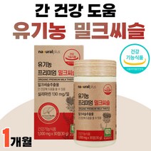 스페인 밀크씨쓸 추출물 실리마린 밀크씨슬 아티초크 아티쵸크 식약청 인정 간에좋은 음식 엉겅퀴 40대 50대 유기농 프리미엄 밀크씨슬 간 건강 약 1개월 부모님 선물, 30정 x 1개 (1개월분)