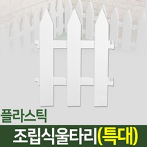 나눔조명 조립식 정원 울타리 화단 꾸미기 나무 조립 인테리어 마당 경계 텃밭, 16. 울타리(특대형 -1개)