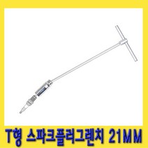 한경공구 T형 스파크 점화 플러그 소켓 렌치 21MM (13|16)