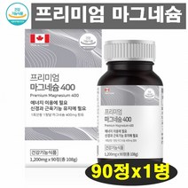프리미엄 MG 마그네슘 눈떨림 신경근육 에너지생성 성장기 임산부 시니어 남녀노소 전세대 복합기능성 한쪽눈떨림 항산화 영양제 산화마그네슘 정제의제피 캐나다 직수입 필수영양제, 1병