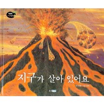 지구가 살아 있어요, 웅진주니어