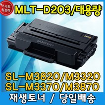 삼성 MLT-D203L 재생토너 SL-M3310~M3320ND SL-M3370FD SL-M3820D SL-M3820DW, MLT-D203E 특대용량, 1개