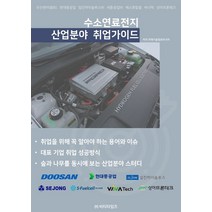 수소연료전지 산업분야 취업가이드, 미래기술정보리서치(저),비티타임즈, 비티타임즈