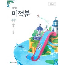 고등학교 미적분 천재 류희찬 교과서 2022사용 최상급, 수학영역