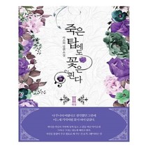 유니오니아시아 죽은 탑에도 꽃은 핀다 2