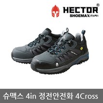 슈맥스 TO 슈맥스 4in 정전안전화 4Cross [크로스정전화]