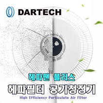 가정용 선풍기 공기청정기 다르텍 헤파필터 헤파팬 플러스 독점공급