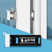 센서벨원룸경보벨고리 보안 방충망안전장치베란다 창문열림방지 베란다 열림방지경보기차임벨 문열림센서도어방범벨 샷시잠금장치윈도우 창문잠금장치종류보안 후크 방범장치 안전방범창스토퍼고정 미닫이문추락방지무선 튼튼한인테리어추천 아파트1층방범창문락 중, 슬라이락후크중