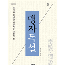 산지니 맹자독설 (큰글씨책) +미니수첩제공, 정천구