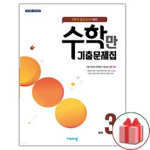선물+2023년 알찬 수학만 기출문제집 중학 3-1 중간고사 대비 중등, 중등3학년