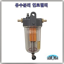 선외기 유수 분리기(OB-05) AMOSA 연료 필터 90마력 이상 고마력용 아모사 유수분리기 모터보트 레저보트 선내기 엔진 용 오일필터