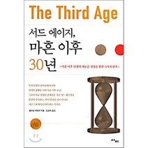 서드 에이지 마흔 이후 30년, 사이, 윌리엄 새들러 저/김경숙 역