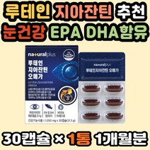 루테인 지아잔틴 황반색소 루테인추천 눈건강루테인 눈영양제 직구 루테인오메가3 DHA EPA 눈좋아지는법 눈건강영양제 눈영양제루테인 루테인지아진틴오메가3 천연루테인 루테인플러스