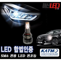 [사단법인 한국자동차튜닝협회] SM6 6000K 합법인증 LED전조등 / LED헤드라이트, 하향등 H7