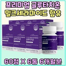 프리미엄 글루타치온 밀크세라마이드 여자 남자 L 시스틴 히알루론산 비타민 G C 알로에 베라 아연 시니어 글루타티온 비타민G 노인 주부 아내 저분자 피시 콜라겐 엘라스틴 어버이날 선물