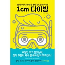 1cm 다이빙 : 현실에서 딱 1cm 벗어나는 행복을 찾아 일센치 다이빙
