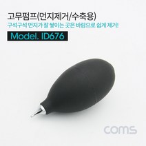 [RAΕ] Coms 고무 에어펌프 블로워 Black 클리너 먼지제거 브로워 로어 카메라 렌즈 PCB 청소 도구 용품 작업용 산업용수공구 수작업 공업용 수축 ▷_4Ε470Ea, Ε본상품선택!