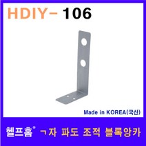 헬프홈 HDIY-106 ㄱ자 파도조적 블록앙카 100 x 50mm, 1개