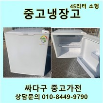 [중고가전]소형 45L 냉장고 자취템 원룸 고시텔 모텔 소형가전, 삼성