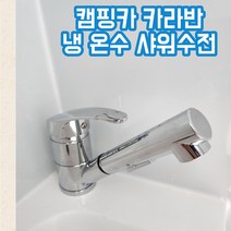 캠핑카 비타 욕실 샤워수전 냉온수 캠핑카 카라반