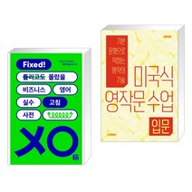 (서점추천) 비즈니스 영어 실수 고침 사전 + 미국식 영작문 수업 입문 (전2권), 길벗이지톡