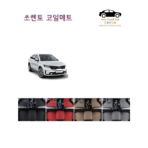 참좋은매트 더뉴쏘렌토(17~20년) 코일매트, 1+2열, 레드, 4륜