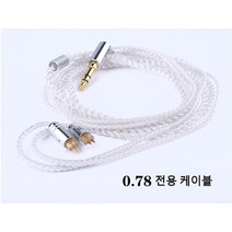 TFZ T2 갤럭시 0.78 이어폰 케이블 커스텀 선 줄 단선 순은도금 72선심, 마이크 및 볼륨컨트롤러 없음 [실버]