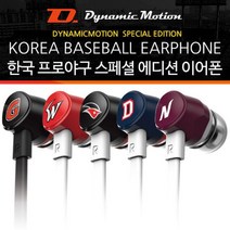 마이KIDMALL_다이나믹모션 스마트폰이어폰 야구 KBO 휴대폰 마이크내장 음악 노래 음향 통화기능 핸드폰_MMY키드MAl몰, 선택-옵션-☆한화