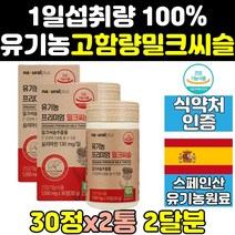 간에 좋은 유기농 밀크씨슬 실리마린 컴플렉스 2통 간건강 케어 보조제 1300 밀크시스 리버 골드 고함량 시리마린 음식 비타민 1000 간피로 영양제 효능 킹 포뮬러 피로 프라임