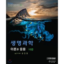 생명과학 : 이론과 응용, 라이프사이언스, 송민동 등저