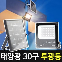 태양광 30구 투광등(보급형), 태양광 30구 투광등(노란빛)