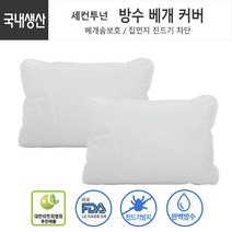 방수 속커버 진드기 차단 항균 베게커버 40X60 2개입