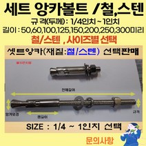 볼트가게 셋트앙카 굵기: 1/4인치~ 1인치 길이: 50 ~ 300미리 / 재질: 스텐 철 목록 사이즈선택, 27개