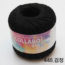 굿울 콜라보 면사 뜨개질실, 448(검정)