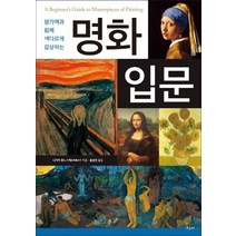 명화 입문:평가액과 함께 색다르게 감상하는, 우듬지, 나가이 류노스케