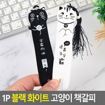 1P 블랙 화이트 고양이 책갈피ㅁ