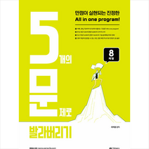아람출판사 5개의 문제로 발라버리기 8째달 스프링제본 1권 (교환&반품불가)