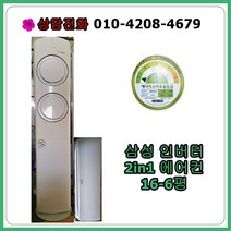 [중고에어컨] 삼성 인버터 2in1 에어컨 16+6평, [중고에어컨] 삼성 인버터 2in1 에어컨 16-6평