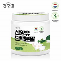 산양단백질 100% 산양유 단백질 분말 글로블린 프로틴쉐이크 bcaa 류신 여자 남자 맛있는 프로틴 200g