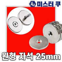 초강력 네오디움 원형자석 25mm 미니 사라자석 페라이트 볼트고정 홀더 3개입