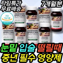 하와이스피루리나 중년 겨울철 눈밑떨림 보충제 보조제 중장년 노년기 주부 엄마 20대 30대 40대 50대 먹는 피부 영양제 보충제 개선제 보조제 스피루니아 스피룰리나 스피루니나