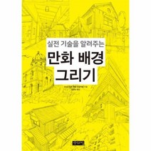 만화 배경 그리기 실전 기술을 알려주는, 상품명